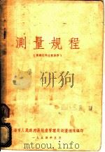 测量规程（1954 PDF版）