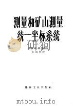 测量和矿山测量统一坐标系统   1958  PDF电子版封面  15035·474  （苏联）维·格·舒滨著；白振誉译 