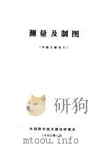 测量及制图 专题文献索引 1960 PDF电子版封面 中国科学技术情报研究所编辑
