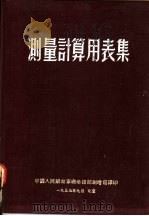 测量计算用表集（1955 PDF版）