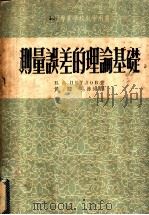 测量误差的理论基础 1954 PDF电子版封面 (苏)彼得罗夫(Н.С.Петров)著;黄骏,毛善培译
