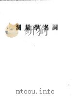 测量学名词 1989 PDF电子版封面 张芝生,张维一主编