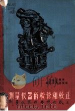 测量仪器的检修和校正 1959 PDF电子版封面 15106·172 李忠富编著
