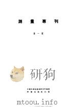 测量专刊 第1号 1955 PDF电子版封面 中国科学院地理研究所编