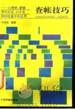 查帐技巧 心理学、逻辑学和兵法、口才在纳税检查中的运用 1992 PDF电子版封面 7535908861 李健强编著