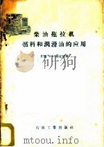 柴油拖拉机燃料和润滑油的应用 1957 PDF电子版封面 T15037·217 (苏)雅克宾(М.А.Якоби)著;何庆康,张艾译
