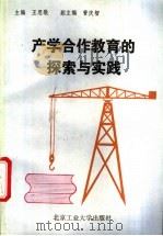 产学合作教育的探索与实践 1992 PDF电子版封面 7563902325 王思敬主编