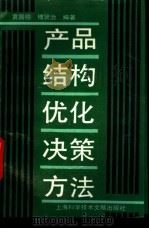 产品结构优化决策方法 1995 PDF电子版封面 7543905612 黄国榜,傅贤治编著