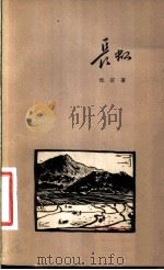 长虹 1957 PDF电子版封面 10020·765 化石著