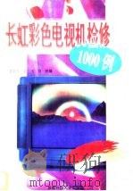 长虹彩色电视机检修1000例 1997 PDF电子版封面 7561634749 裴新军等编