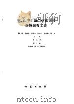 长江中下游产业密集带遥感调查文集 1993 PDF电子版封面 7116012176 李晋明主编