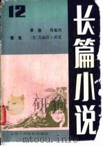 长篇小说 总第12辑 1986 PDF电子版封面 10326·149 北京十月文艺出版社文艺编辑室编