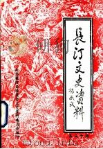 长汀文史资料 第30辑 1997 PDF电子版封面 中国人民政治协商会议,福建省长汀县委员会,文史资料委员会编