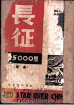 长征25000里（1949 PDF版）