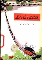 长征路上花烂漫   1975  PDF电子版封面  10137·7505  解放军文艺社编辑 