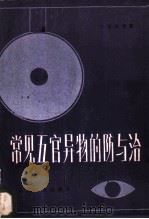 常见五官异物的防与治 1983 PDF电子版封面 14048·4439 王冠龄,马淑慧,方纳编