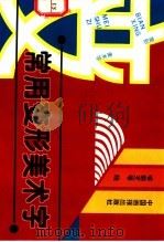 常用变形美术字 1994 PDF电子版封面 7800242080 喻能芝等绘编