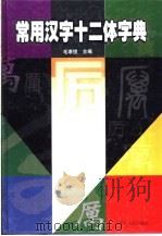常用汉字十二体字典 1999 PDF电子版封面 7213018183 毛孝弢主编