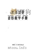 常用汉字音形教学手册 1965 PDF电子版封面 7159·348 福建人民教育出版社编