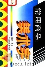 常用商品美术字 1995 PDF电子版封面 7800242226 向往等绘
