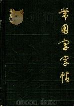 常用字字帖（1984 PDF版）