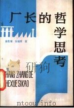 厂长的哲学思考 1991 PDF电子版封面 7800023648 陈世增,张福墀著