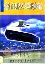 超级VCD机技术与实用维修指南 1999 PDF电子版封面 7535923186 王文林编著