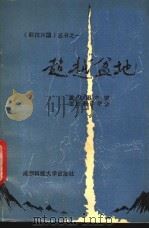 超越盆地 1991 PDF电子版封面 756161070X 重庆图书馆,重庆翻译学会编