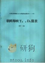 朝鲜海峡T6,D6值表 1987-1991 PDF电子版封面