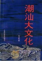 潮汕大文化   1994  PDF电子版封面  7504616745  杜松年著 
