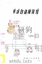 车床自动操纵仪 1959 PDF电子版封面 15033·1666 刘国梁著