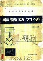 车辆动力学 1981 PDF电子版封面 15043·5 王福天主编