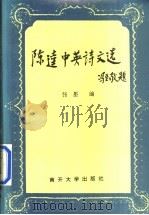 陈逵中英诗文选 1995 PDF电子版封面 7310007921 陈逵著;张墨编