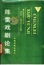 陈雷戏剧论集 1989 PDF电子版封面 7104001743 陈雷著