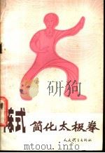 陈式简化太极拳 1982 PDF电子版封面 7015·2053 田秀臣,阐桂香编著