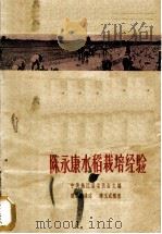 陈永康水稻栽培经验 1959 PDF电子版封面 16119·358 陈永康讲述;陈玉成整理