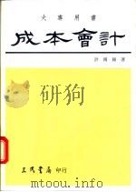 成本会计 基本原理及成本规划与控制 上 1976 PDF电子版封面 9571405043 洪国赐著
