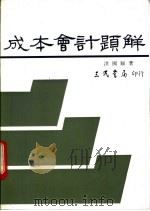 成本会计题解 1980 PDF电子版封面 957140506X 洪国赐著