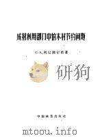 成林利用部门的木材节约问题 1957 PDF电子版封面 (苏)列尼别尔格(С.А.Рейнберг)著;陆含章译