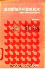成功的信用和收帐技术 1989 PDF电子版封面 7563701249 美国饭店和汽车旅馆协会教育学院编;宋雪鸣译