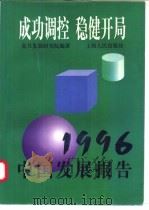 成功调控 稳健开局 1996中国发展报告 1997 PDF电子版封面 720802636X 复旦发展研究院编著