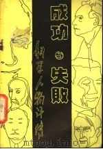 成功与失败-科学人物评传   1980  PDF电子版封面    中国科学院自然辩证法通讯杂志社编 