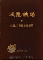 成昆铁路 第1册 综合总结 1981 PDF电子版封面 成昆铁路技术总结委员会编辑