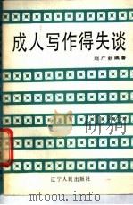 成人写作得失谈 1987 PDF电子版封面 7090·417 赵广新编著