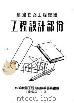 成渝铁路工程总结：工程设计部分（1953 PDF版）