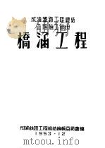 成渝铁路工程总结工程施工部分：桥涵工程（1953 PDF版）