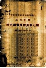 城市测量技术革新汇编 1958 PDF电子版封面 15040·1178 建筑工程部城市设计院测量室编