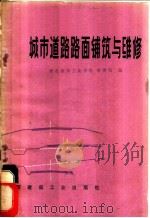 城市道路路面铺筑与维修 1975 PDF电子版封面 15040·320 湖北建筑工业学院,李泽民编
