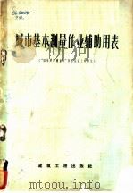 城市基本测量作业辅助用表 “城市建设测量学”参考指南上卷附录 1959 PDF电子版封面 15040·999 曾广梁译