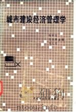 城市建设经济管理学 1987 PDF电子版封面 4166·1020 陈世荣,吴昌腾等主编